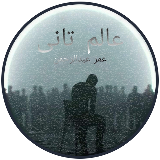 رواية عالم تاني - عمر عبدالرحمن