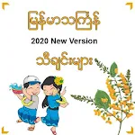 Cover Image of डाउनलोड Myanmar Thingyan Song 2.0 APK