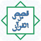 قصص من القرآن icon
