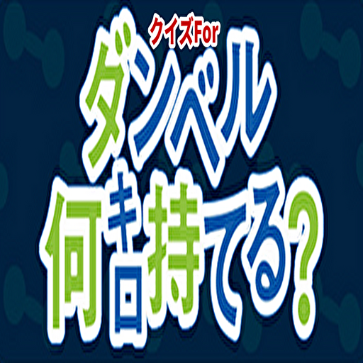 漫画アニメクイズForダンベル何キロ持てる? logo