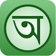 English Bangla Dictionary Windows'ta İndir