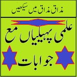 Paheliyan in Urdu With Answer icon