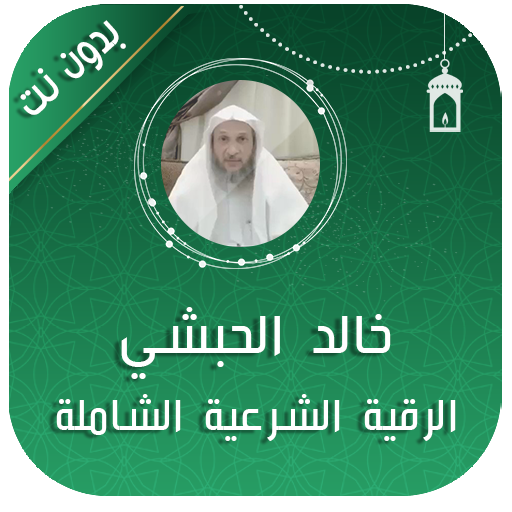 رقية شرعية شاملة خالد الحبشي 7.0 Icon