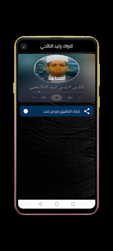تلاوات وليد النائحي Screenshot 1 - AppWisp.com