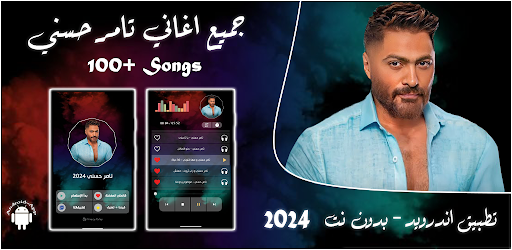 Android application اغاني تامر حسني 2024 بدون نت screenshort