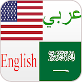 مترجم وقاموس عربي انجليزي الذكي يترجم جمل و كلمات icon