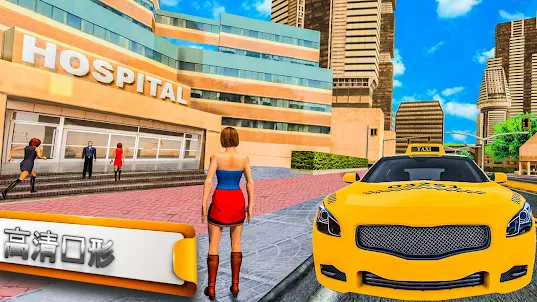 真正的城市出租車模擬器