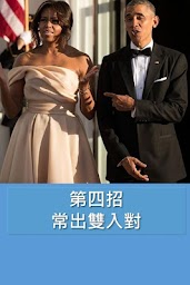 Obama愛妻八招 - 婚姻關䠂