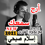 Cover Image of Descargar إسلام صبحي أجمل صوت تلاوات 2021 أرح قلبك با القران 5.0 APK