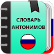 Словарь антонимов - Androidアプリ