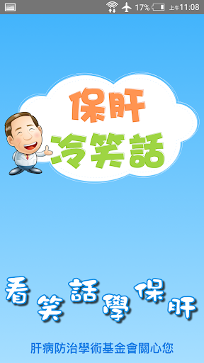 Android application 保肝冷笑話 screenshort