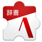 Cover Image of Télécharger Dictionnaire japonais-anglais  APK