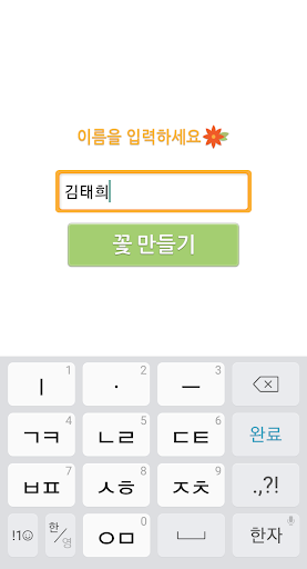 Android application 꽃보다이름 - 프로필 메이커 screenshort