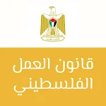 Cover Image of डाउनलोड قانون العمل الفلسطيني 1 APK