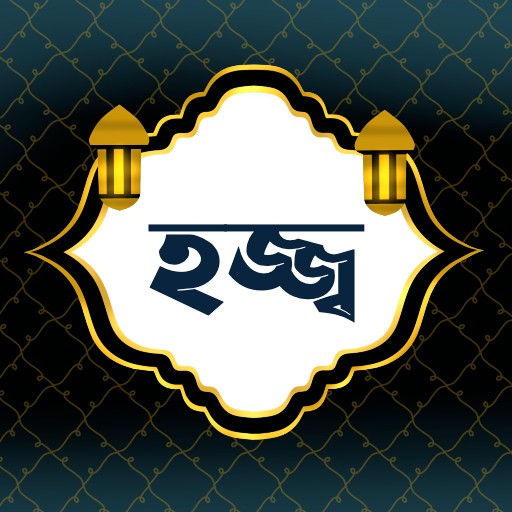 হজ্জ্ব | Hajj - নির্দেশিকা logo