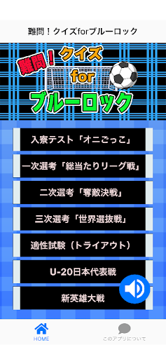 Android application クイズ for ブルーロック ゲームアプリ screenshort