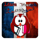 learn french-تعلم الفرنسية icon