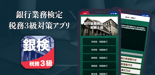 銀行業務検定 税務３級対策アプリ