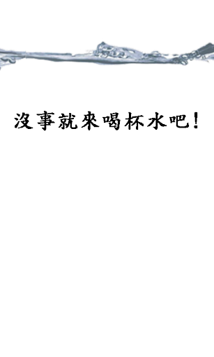 喝杯水吧 Screen 2