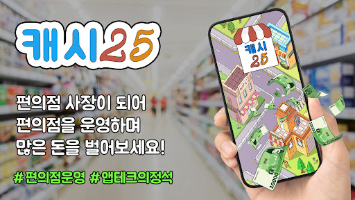 캐시25 편의점 운영 | 앱테크 돈버는앱 리워드 캐시 Screenshot 1 - AppWisp.com