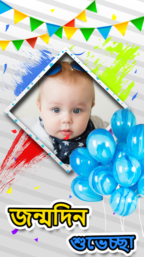 Bengali Happy Birthday Frames Screen 3