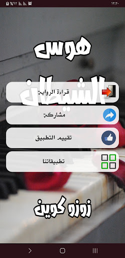 رواية هوس الشيطان Screen 2