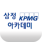 Cover Image of Baixar 삼정 KPMG 아카데미 1.0.2 APK