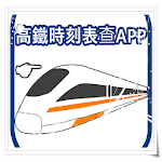 高鐵時刻表APP Apk