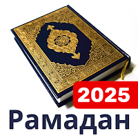 Коран - Читайте Священный Коран Бесплатно