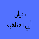 Cover Image of Tải xuống ديوان أبي العتاهية - شعر  APK