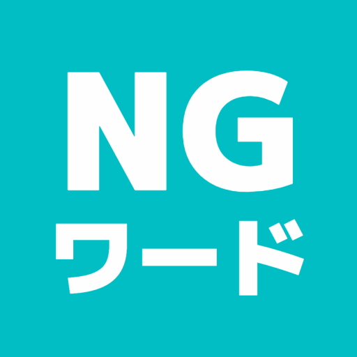 みんなでngワードゲーム Google Play のアプリ