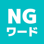 Cover Image of Download みんなでNGワードゲーム  APK