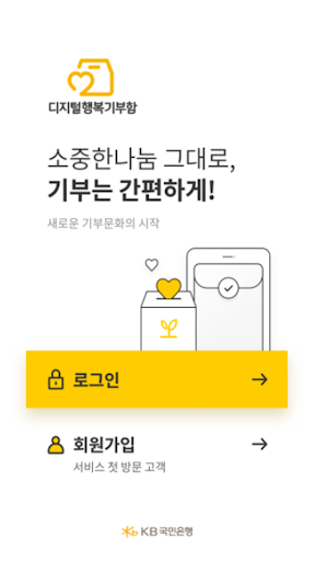 Android application 디지털행복기부함 screenshort