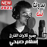 قران اسلام صبحي 2021 بدون نت اجمل التلاوات متجدد