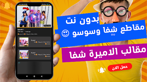 Android application شفا وسوسو مقاطع|| بدون نت screenshort
