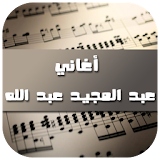 أغاني عبد المجيد عبد الله 2017 icon