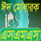 কোরবানঠ ঈদের স্পেশাল এসএমএস icon