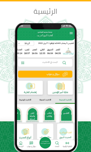 منصة محمد السادس للحديث الشريف Screen 2