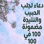 Cover Image of 下载 دعاء لجلب الحبيب والنتيجة مضمونة 100 في 100 1 APK