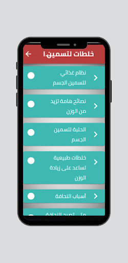 Android application خلطات لتسمين الجسم screenshort