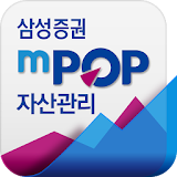 삼성증권 mPOP 자산관리 icon