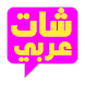 شات عربي - روم عرب - تعارف - Androidアプリ
