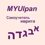 Hebrew Language Full Pack icon