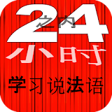 24小时之内学习说法语 学法语 堫速 免费 最佳 新 法语 French icon