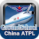 China ATPL Pilot Exam Prep Изтегляне на Windows