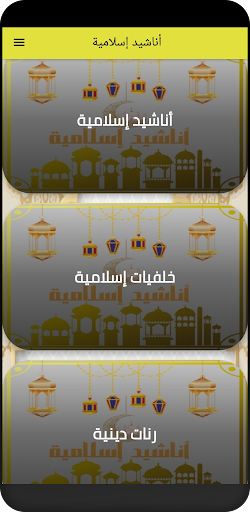 أناشيد ورنات وخلفيات إسلامية Screen 2