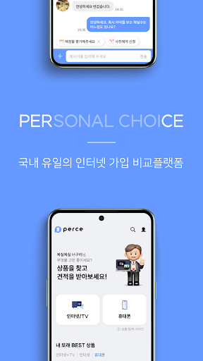Android application 퍼스 - 인터넷 가입 비교 플랫폼 screenshort