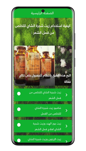 اسرار زيت الشاي - للتخلص من قمل الشعر 2021