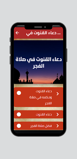 دعاء القنوت في صلاة الفجر Screen 2