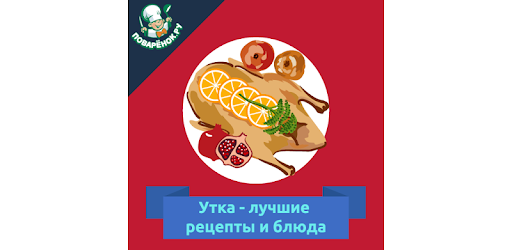 Утка –  рецепты блюд